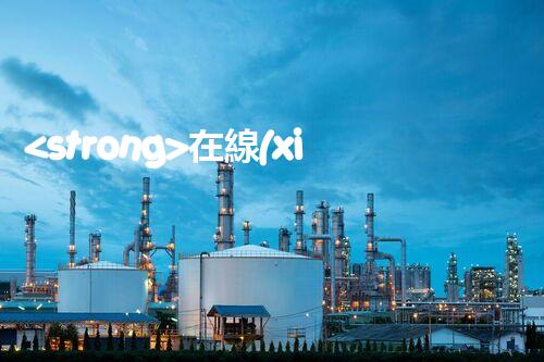 <strong>在線(xiàn)設(shè)備危廢產(chǎn)生臺(tái)賬未來(lái)建筑：革新科技引領(lǐng)下的綠色革命？</strong>